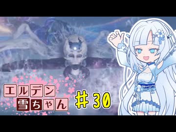 【ELDEN RING】エルデン雪ちゃん Part30【WhiteCul実況】
