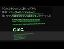 ［UTAUカバー］ゆっくりに「Calc.」を歌わせてみた