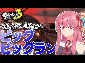 【Splatoon3】みんなでクリアしたいビッグビッグラン：タラポート編【A.I.VOICE2実況】
