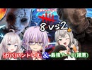 【DbD】最強タッグ!!8vs2モードで最凶ナースとノーコンハントレスが無双する回 残忍なゆかり#165【VOICEROID実況/デッドバイデイライトキラー】