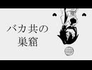 音源テスト/【ヌル】バカ通信【UTAUカバー】