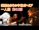 紲星あかりの中世ボヘミア一人旅　第62話【Kingdom Come: Deliverance】【Hardcore Mode】