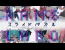RAMS「スライドパズル」feat.巡音ルカ