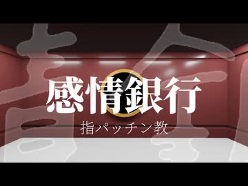 【UTAUオリジナル曲】感情銀行 / 重音テト