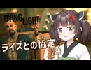 #9きりたんと征く!【Dying Light】