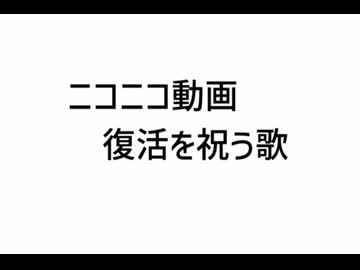ニコニコ動画復活を祝う歌【初音ミク】