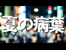 【01】広光兄弟の「夏の病葉」【刀剣CoC仮想卓】