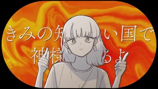 神様の国 - 可ラッカ / covered by 天使突抜