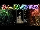 【テトリス】美×テトリス＝神ゲー！『テトリスエフェクト』をご紹介しますよ～！【ゆっくり実況】