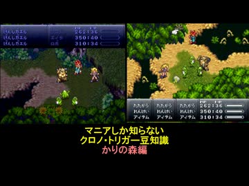 【クロノ・トリガー】マニアしか知らない豆知識　かりの森編