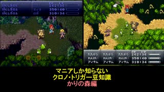 【クロノ・トリガー】マニアしか知らない豆知識　かりの森編