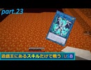 【TUSBスキル縛り実況】帰っておいでよMinecraft1.10.2へ part.23【MINECRAFT】
