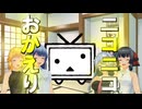 ニコニコ復活おめでとうございます！