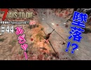 【7Days to Die】琴葉姉妹のNavezgane紀行α21　#44
