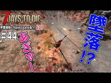 【7Days to Die】琴葉姉妹のNavezgane紀行α21　#44