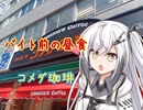 【コメダ珈琲】アリアルさんの学校終わりの昼食【ソフトウェアトーク劇場】