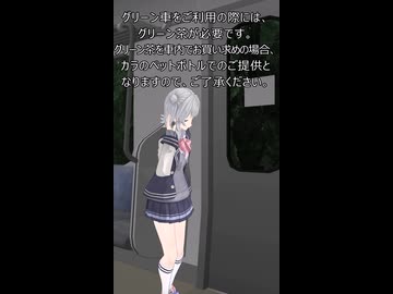 【CeVIO劇場】グリーン車【VRMNX】