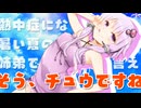 夏のせいにしておと君とXXしたい結月ゆかり