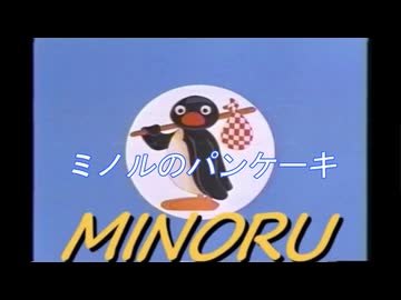 ミノルピングー外伝「ミノルのパンケーキ」