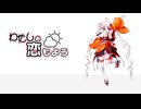 わたしの恋もよう / n-s-lab【ついなちゃんオリジナル曲】