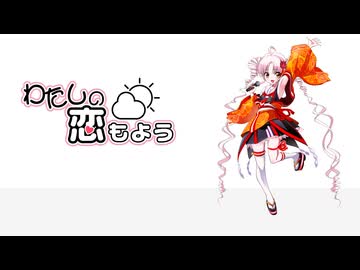 わたしの恋もよう / n-s-lab【ついなちゃんオリジナル曲】