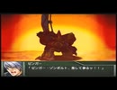 【実況】スパロボOGをのんびり実況していきたい時期OG１編【１０３リュウ目】