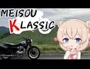 MEISOU KLASSIC②