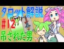 【タロット解説　12 吊された男】ずんだもんとめたんのタロットカード解説