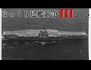 [RtW3]ゆっくり建艦競争III act.52[Rule the Waves 3]