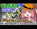 【ずんだもん・もち子実況】スプラトゥーン3でぬりたくーる！ #13 (2024.06.02 駄犬ゆっくりさんとプラベ#2)【VOICEVOX】