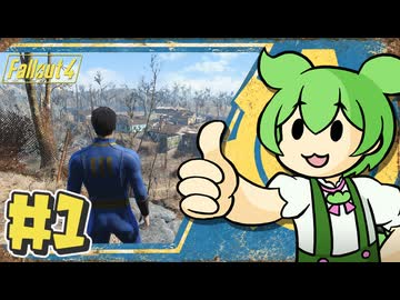 【Fallout4】Falloutもん#1【ずんだもん】