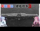[RtW3]琴葉姉妹de建艦競争3 act.52[Rule the Waves 3]