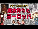 魔女狩りとはなんだったのか？ ～中世っていうより近世だよ定期～
