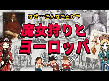 魔女狩りとはなんだったのか？ ～中世っていうより近世だよ定期～