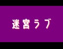 迷宮ラブ / 初音ミク