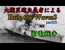 大艦巨砲主義者によるゆっくりRule the Waves3(RtW3)　part55