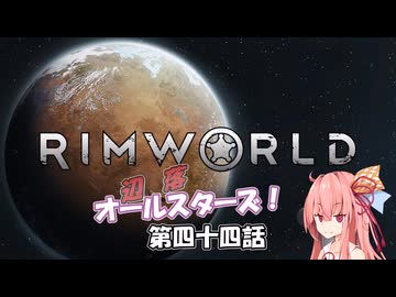 【Rimworld】辺落オールスターズ　第四十四話
