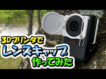 3Dプリンタでカメラ用レンズキャップを作ってみた