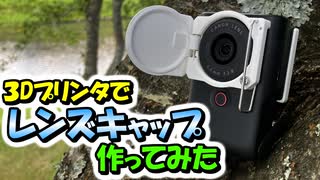 3Dプリンタでカメラ用レンズキャップを作ってみた
