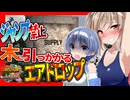 【ボイスロイド実況】ジャンプ縛りのときに限って木に落ちエアドロップ・・！？４週目は焼けた森へ！編【7daystodie1.0でも感染が止まらないっ！！#13】