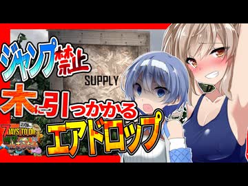 【ボイスロイド実況】ジャンプ縛りのときに限って木に落ちエアドロップ・・！？４週目は焼けた森へ！編【7daystodie1.0でも感染が止まらないっ！！#13】