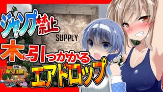 【ボイスロイド実況】ジャンプ縛りのときに限って木に落ちエアドロップ・・！？４週目は焼けた森へ！編【7daystodie1.0でも感染が止まらないっ！！#13】