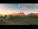 毎日マインクラフト - Day1587 和風拠点を整地する3
