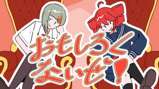 おもしろくないぜ！/知声・重音テト(重音テトSVも)