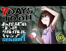 【7DTD】おかっぱのゾンビサバイバルキャンプseason4【ソロ固定マップ】010