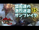 【MHRiseSB】盟友達の激烈迷遊サンブレイク#25【リベンジ・特別討究：リオレイア希少種】