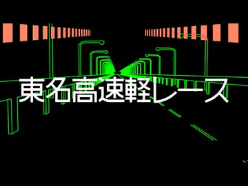 東名高速軽レース　/　初音ミク【VOCALOID】