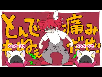 ヘンペーソク / 衿淵けーさん feat.重音テト