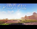 毎日マインクラフト - Day1588 和風拠点を整地する4