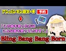 【雑談】子供向けの曲をカラオケに入れたら、関連曲に「Bling-Bang-Bang-Born」が出てきた話【切り抜き】